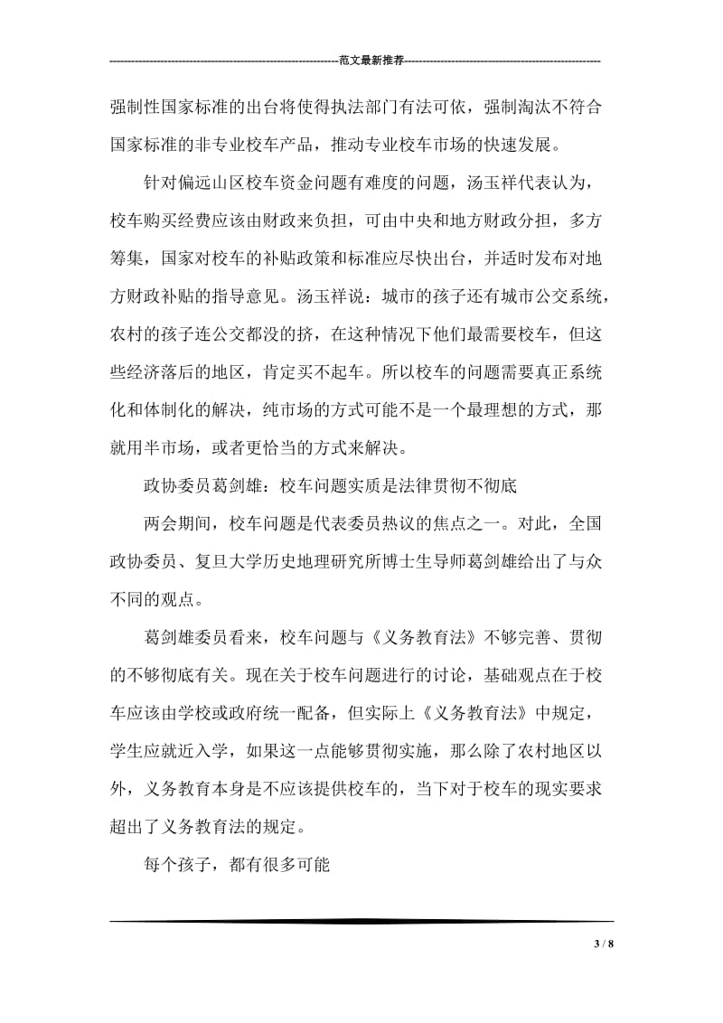 学习两会精神之校车安全.doc_第3页