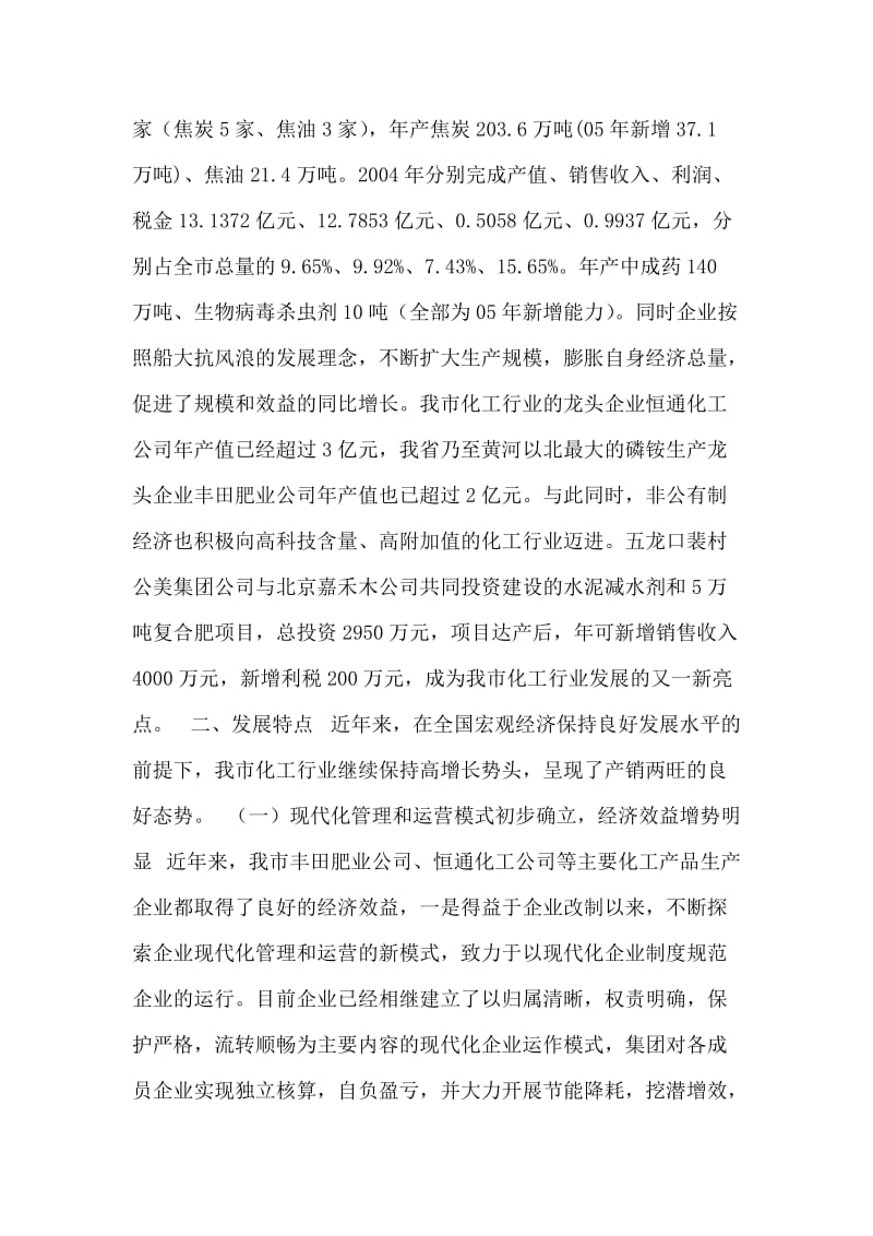 对我市化工行业的调查--科技创新增活力 夯实基础谋发展.doc_第2页