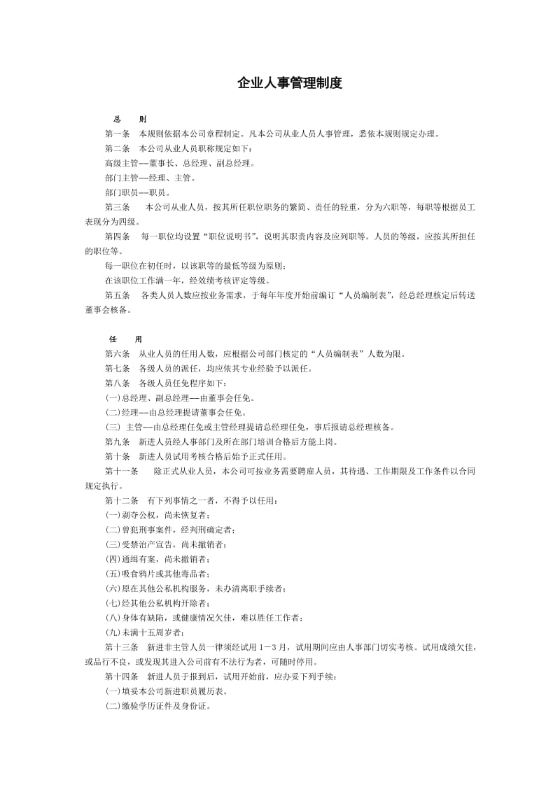 企业人事管理制度（制度范本、doc格式）.doc_第1页