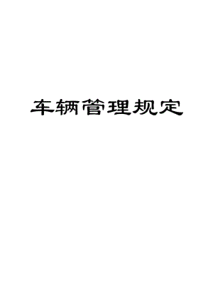 车辆管理规定.doc