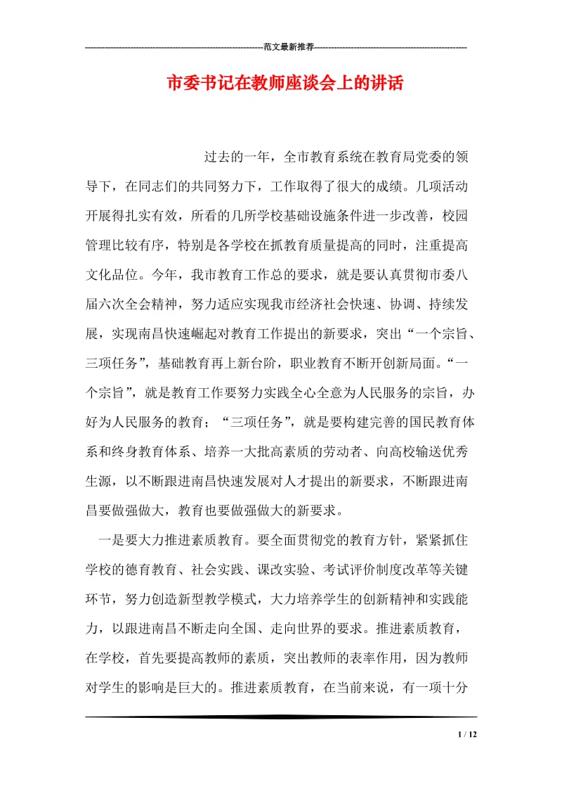 市委书记在教师座谈会上的讲话.doc_第1页