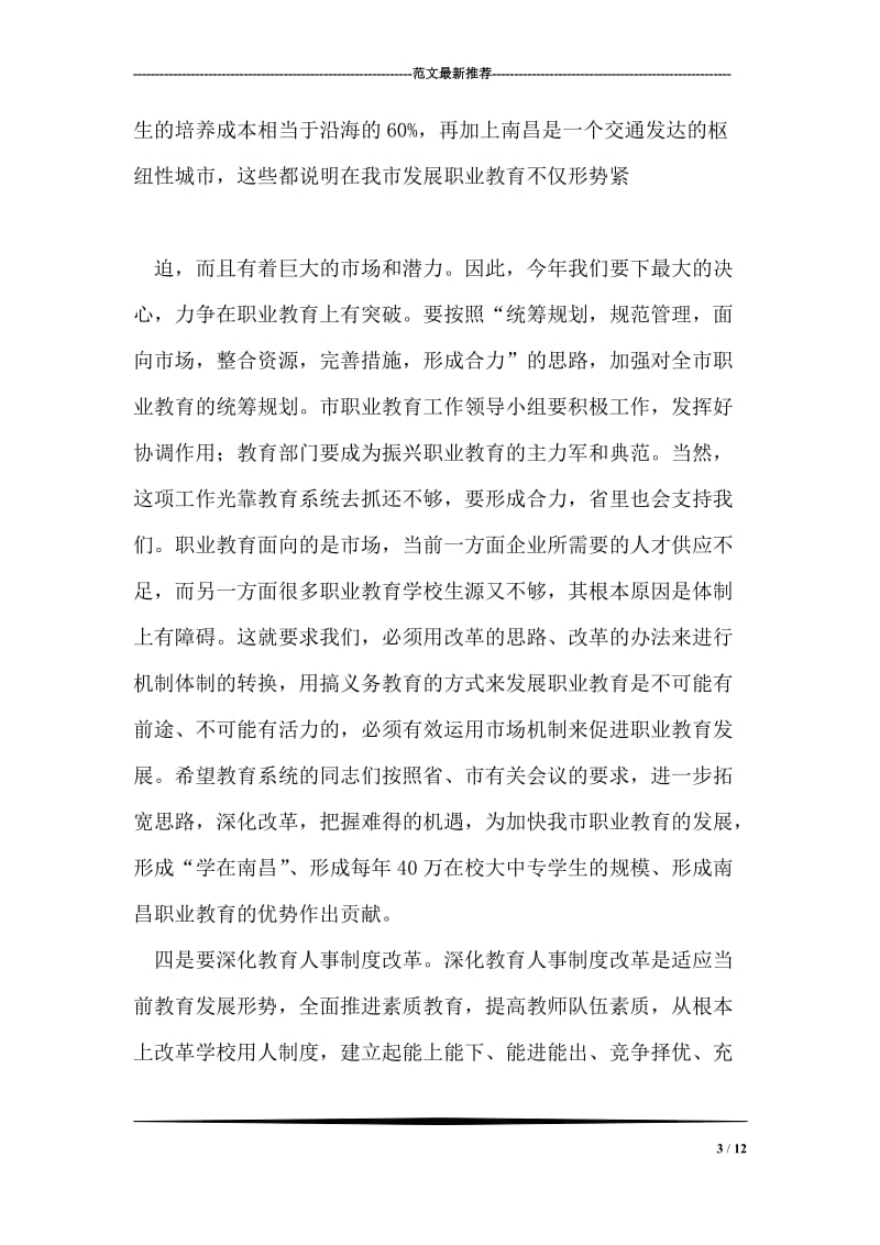 市委书记在教师座谈会上的讲话.doc_第3页