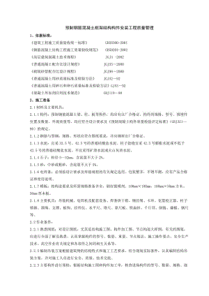 预制钢筋混凝土框架结构构件安装分项工程质量管理.doc