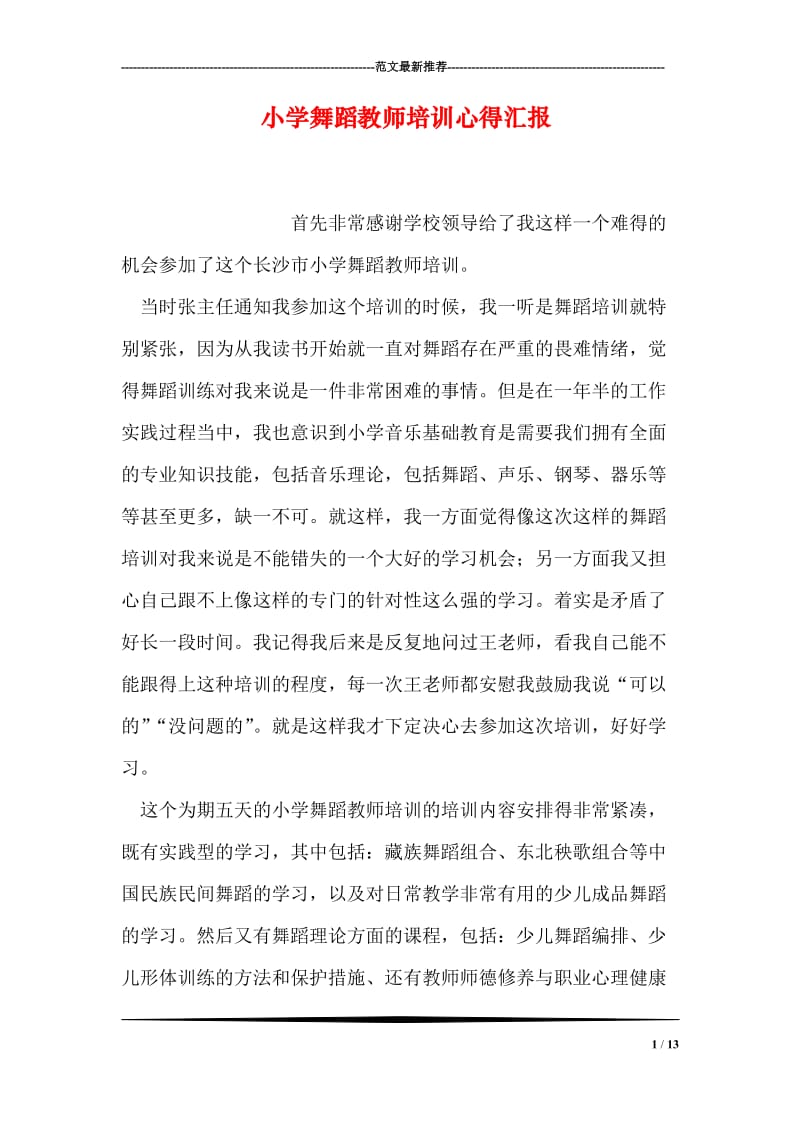 小学舞蹈教师培训心得汇报.doc_第1页