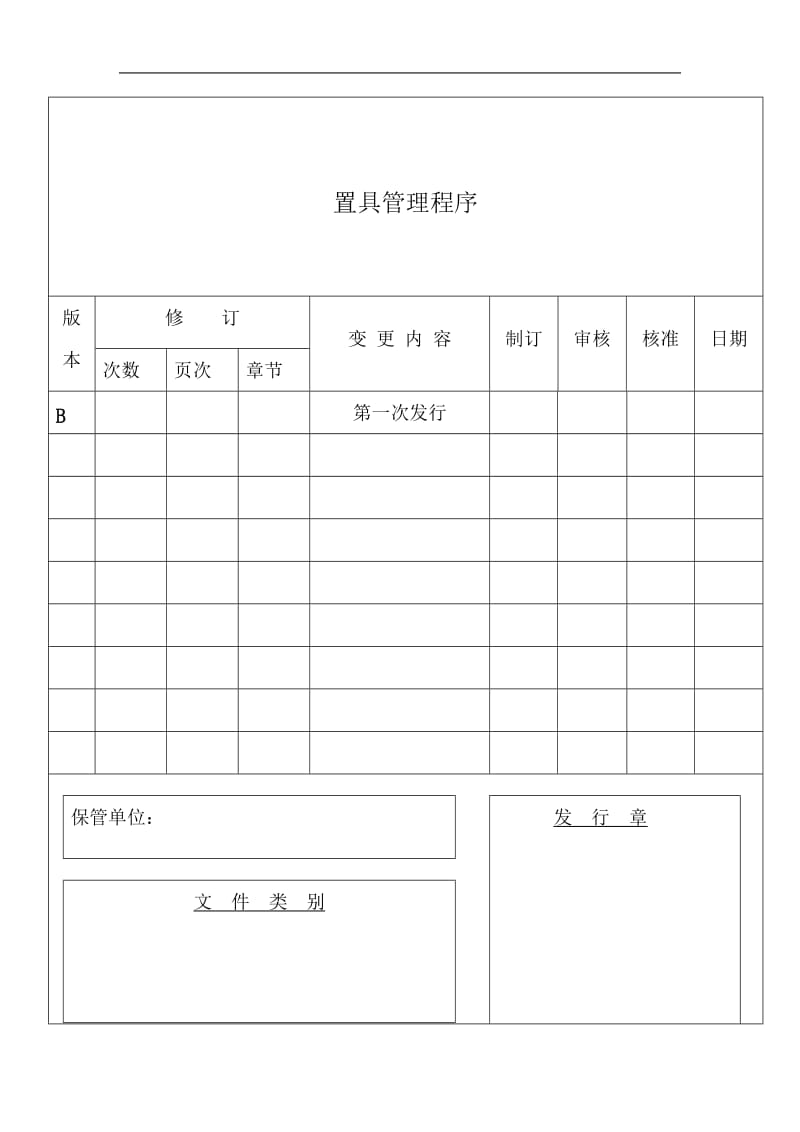 置具管理程序（表格模板、doc格式）.doc_第1页