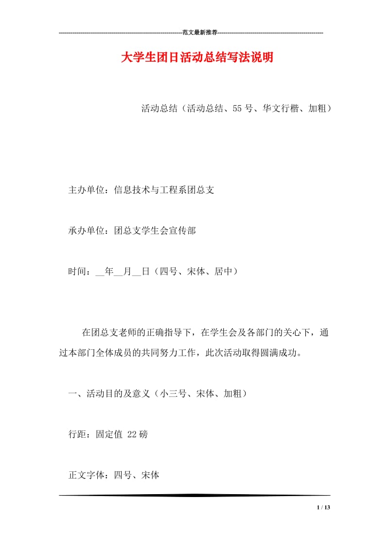 大学生团日活动总结写法说明.doc_第1页