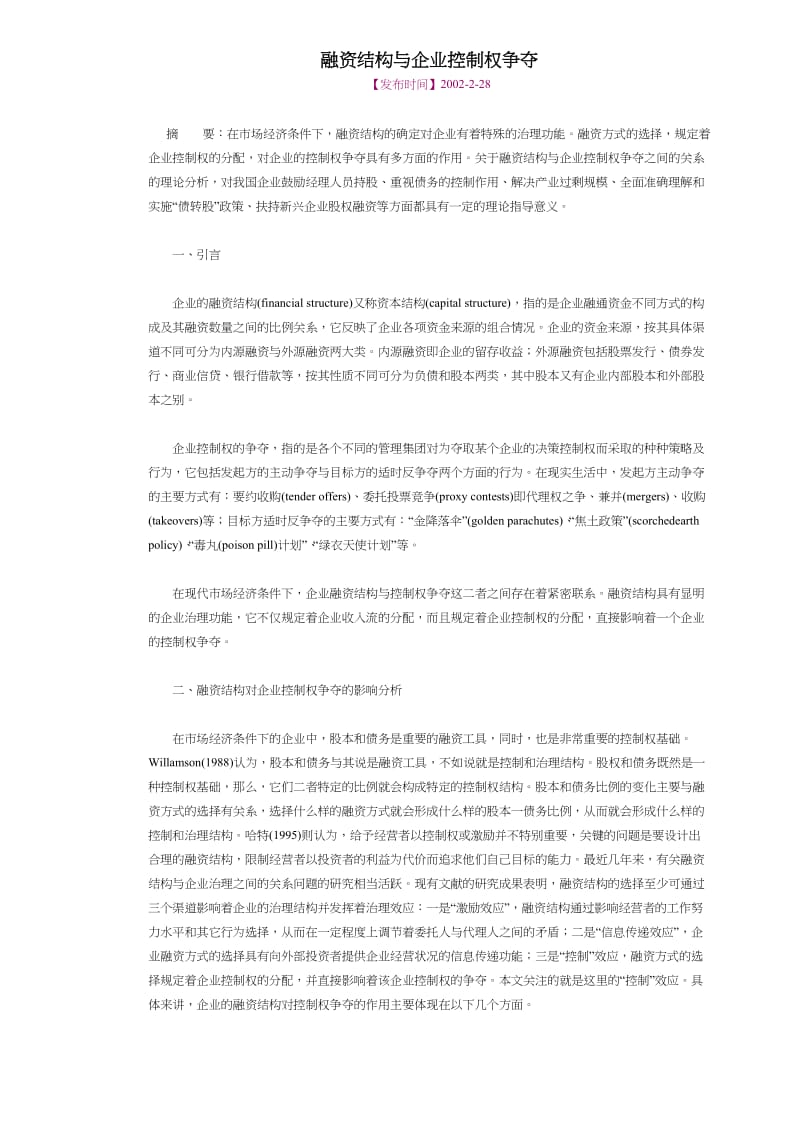 融资结构与企业控制权争夺(doc6).doc_第1页