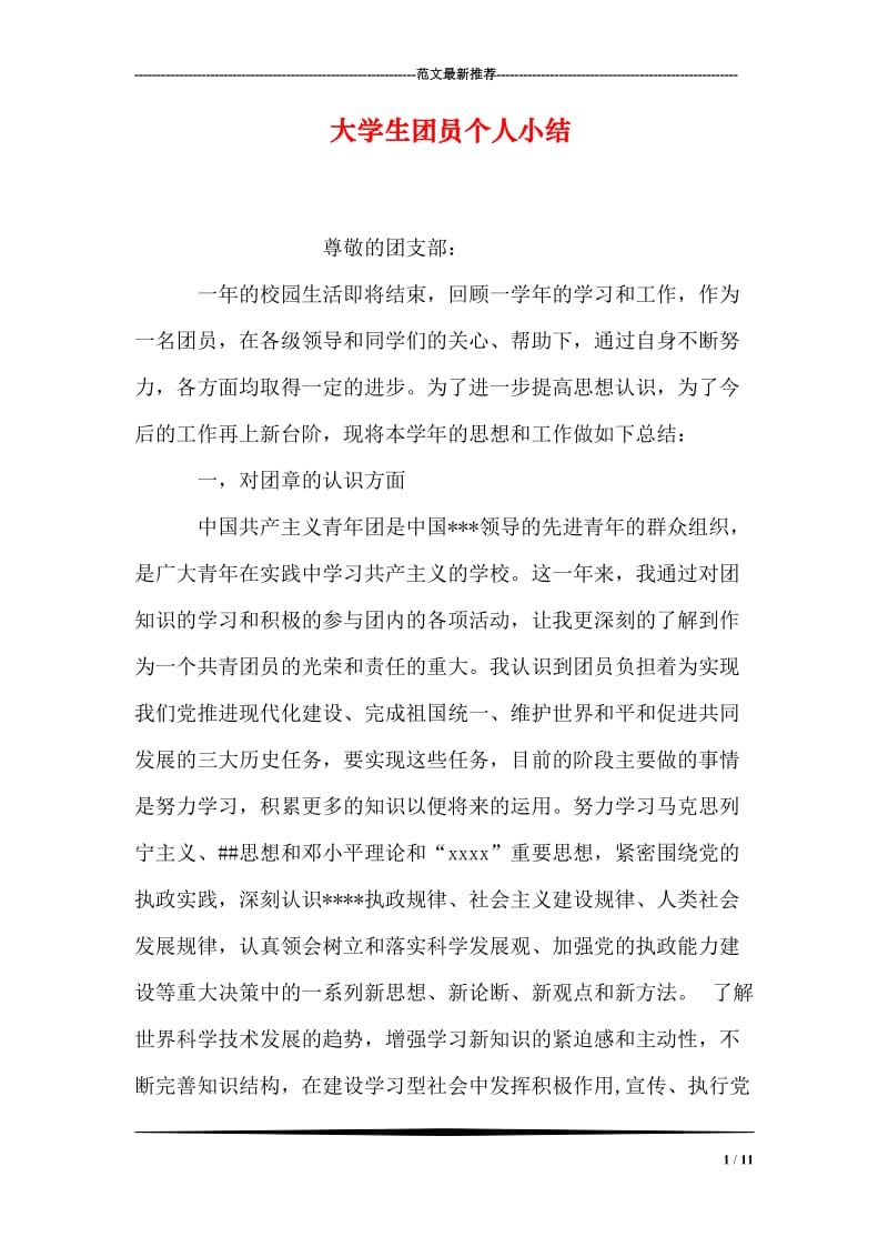 大学生团员个人小结.doc_第1页