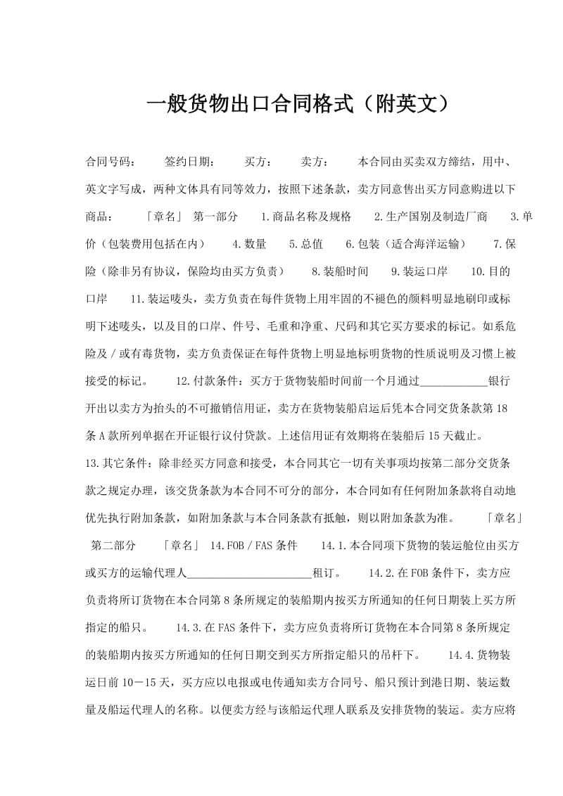 一般货物出口合同格式（附英文）.doc_第1页