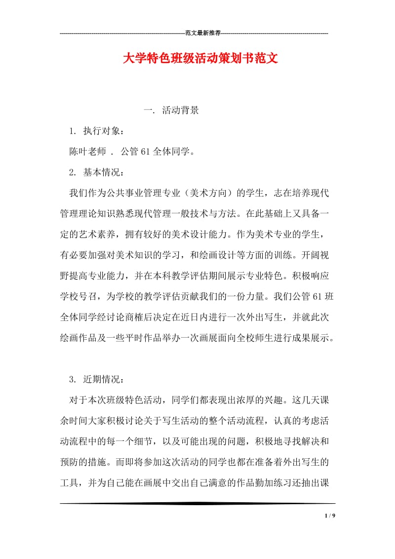 大学特色班级活动策划书范文.doc_第1页