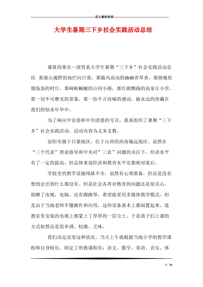 大学生暑期三下乡社会实践活动总结.doc_第1页