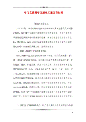 学习实践科学发展观汇报发言材料.doc