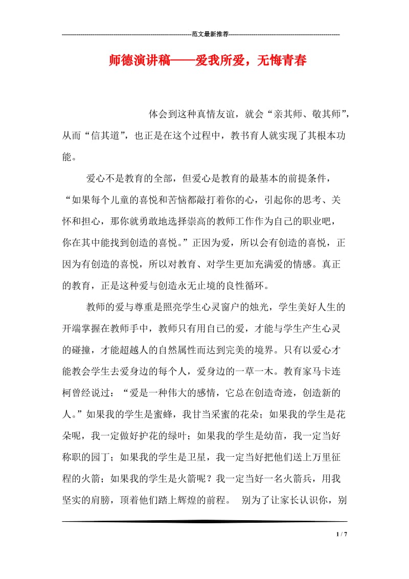 师德演讲稿——爱我所爱，无悔青春.doc_第1页