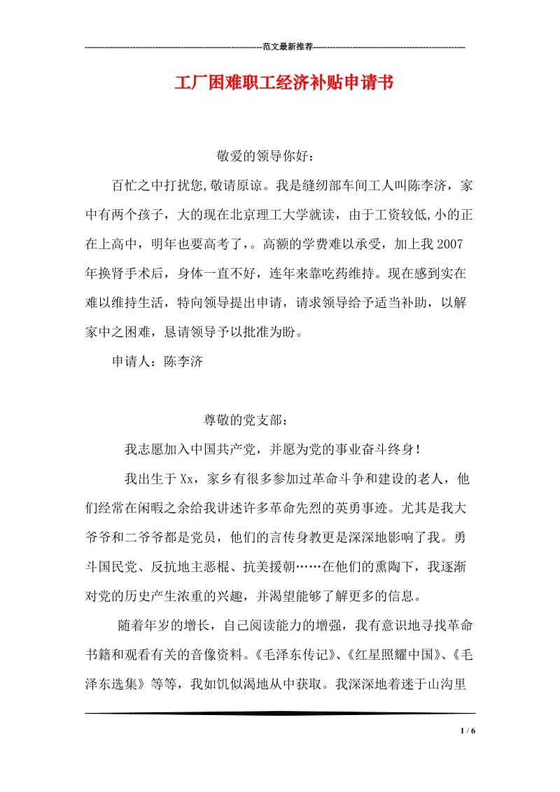 工厂困难职工经济补贴申请书.doc_第1页