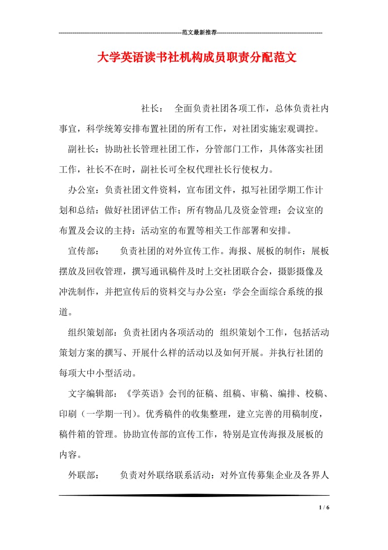 大学英语读书社机构成员职责分配范文.doc_第1页