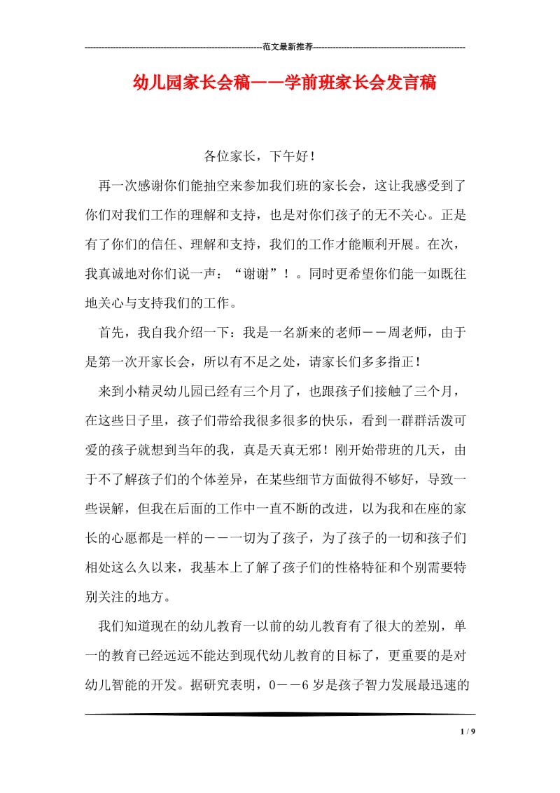 幼儿园家长会稿――学前班家长会发言稿.doc_第1页