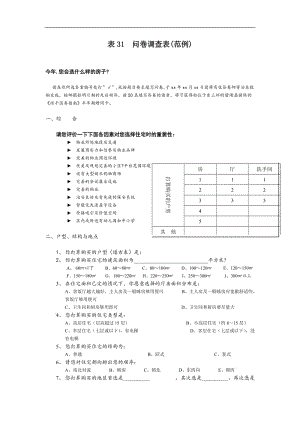 问卷调查表（doc格式）.doc