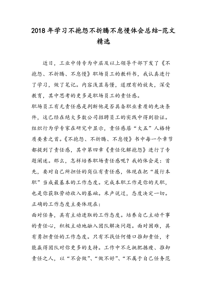 2018年学习不抱怨不折腾不怠慢体会总结-范文精选.doc_第1页