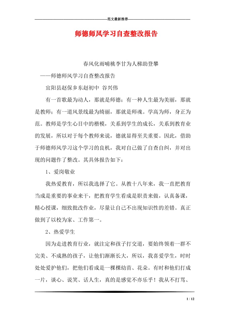 师德师风学习自查整改报告.doc_第1页