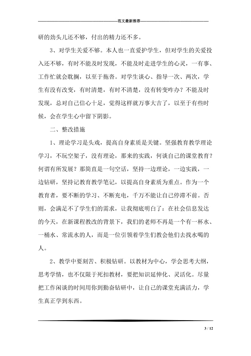 师德师风学习自查整改报告.doc_第3页