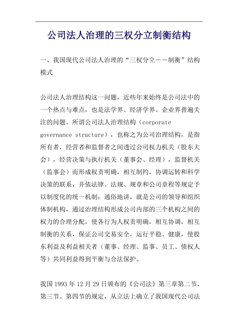 公司法人治理的三权分立制衡结构.doc_第1页