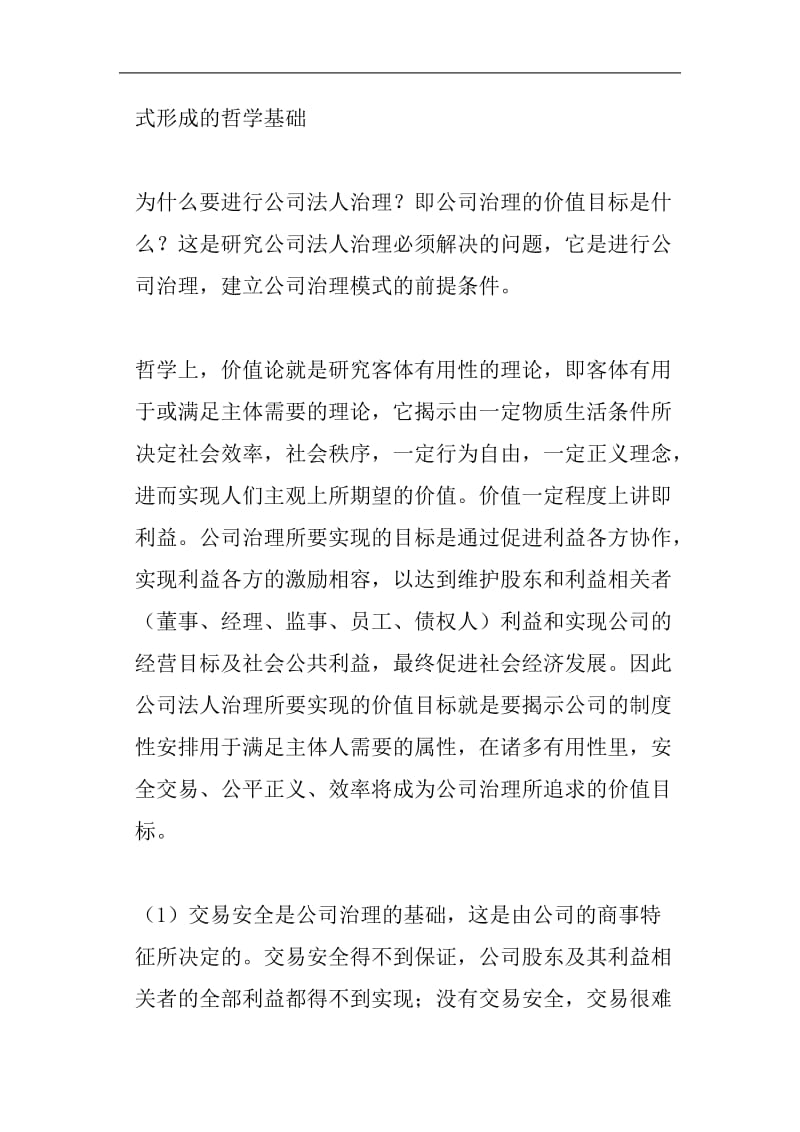 公司法人治理的三权分立制衡结构.doc_第3页