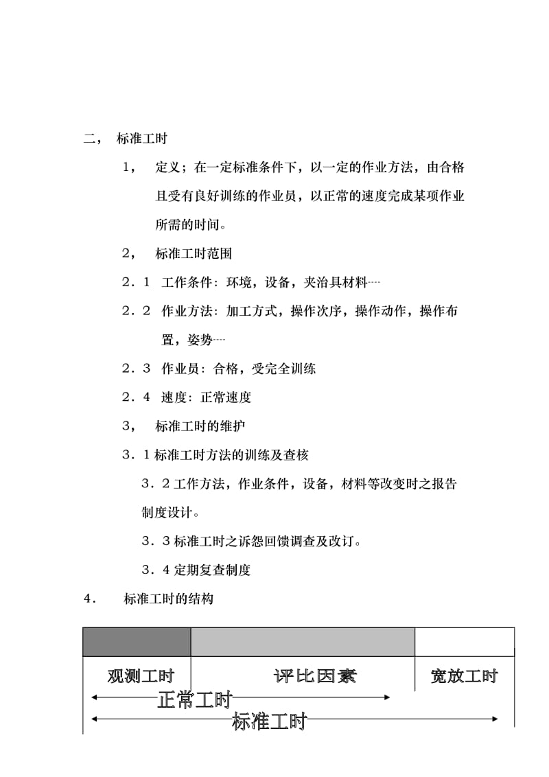 工业工程应用手册之标准工时.doc_第3页