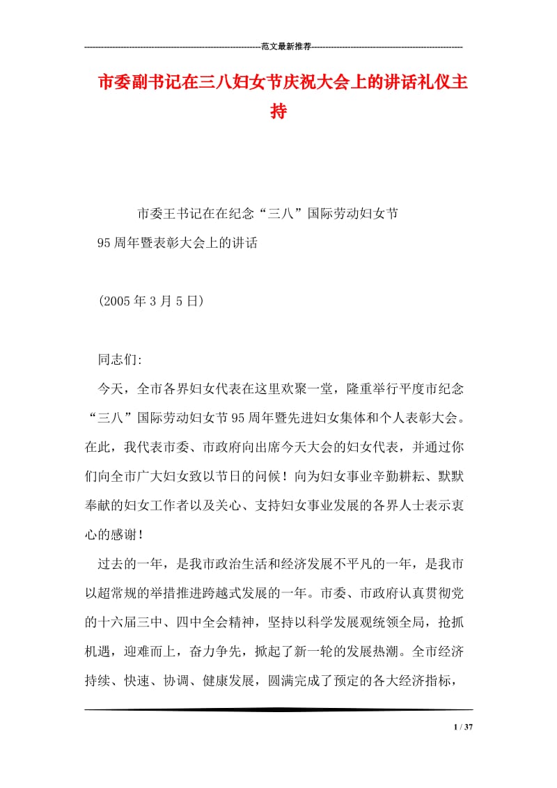 市委副书记在三八妇女节庆祝大会上的讲话礼仪主持.doc_第1页