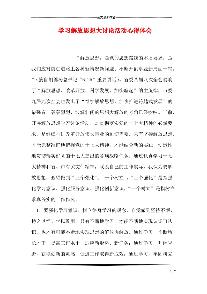 学习解放思想大讨论活动心得体会.doc_第1页