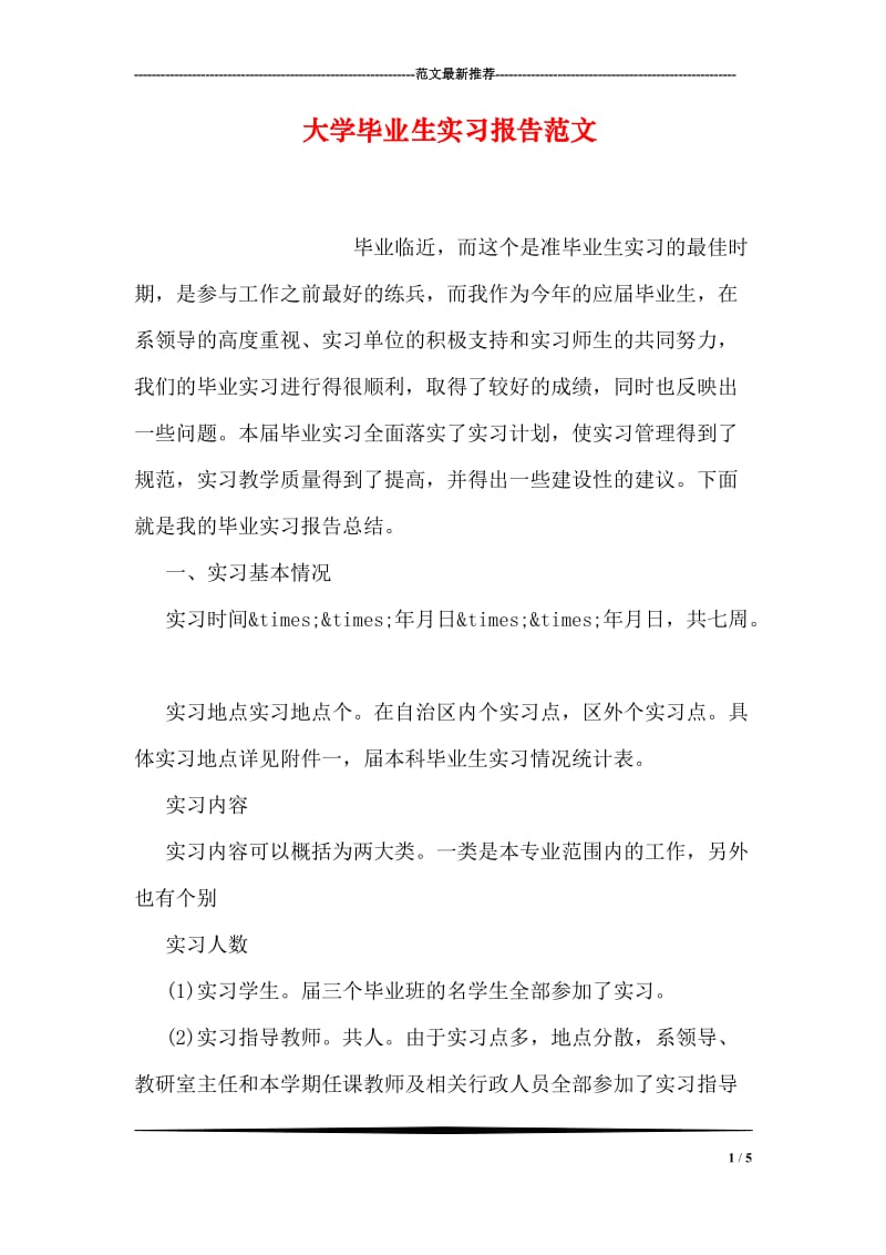 大学毕业生实习报告范文.doc_第1页