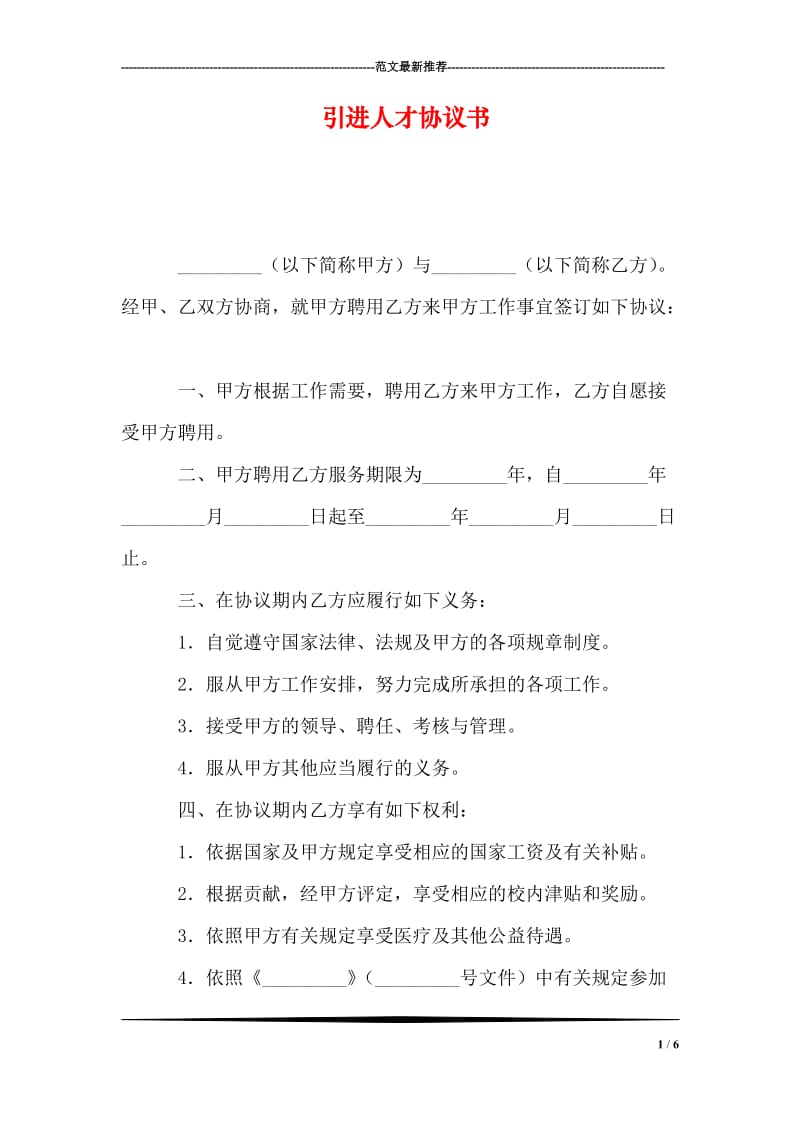 引进人才协议书.doc_第1页