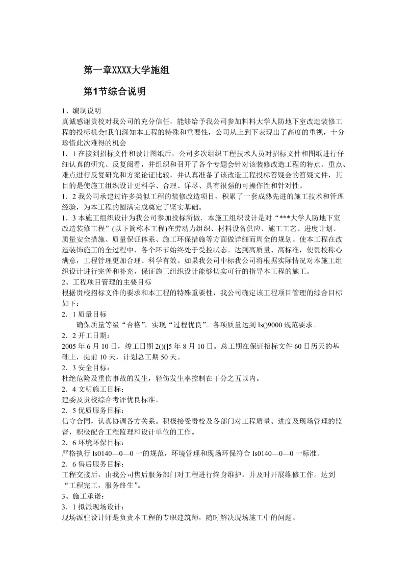 北京某大学地下室装修施工组织设计.doc_第2页