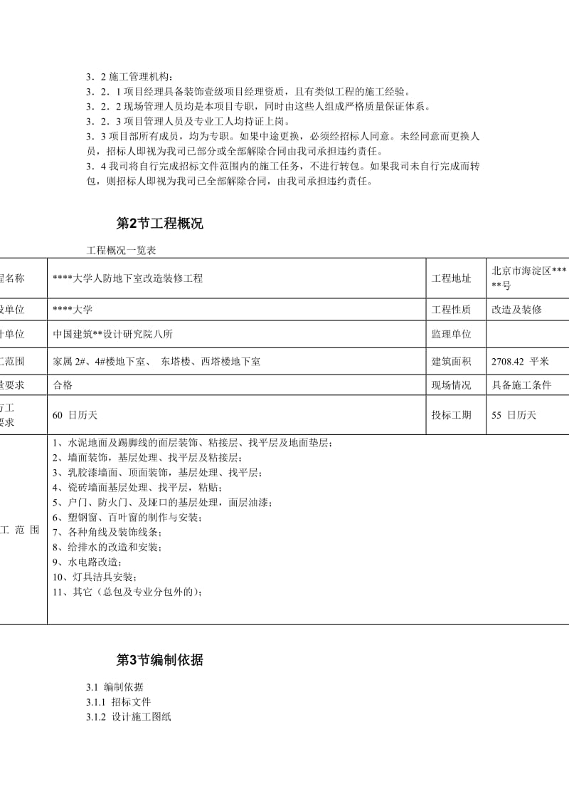 北京某大学地下室装修施工组织设计.doc_第3页