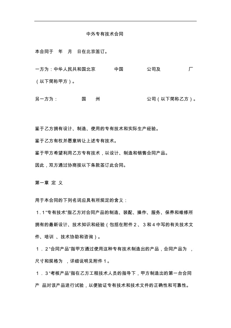 中外专有技术合同(doc7).doc_第1页