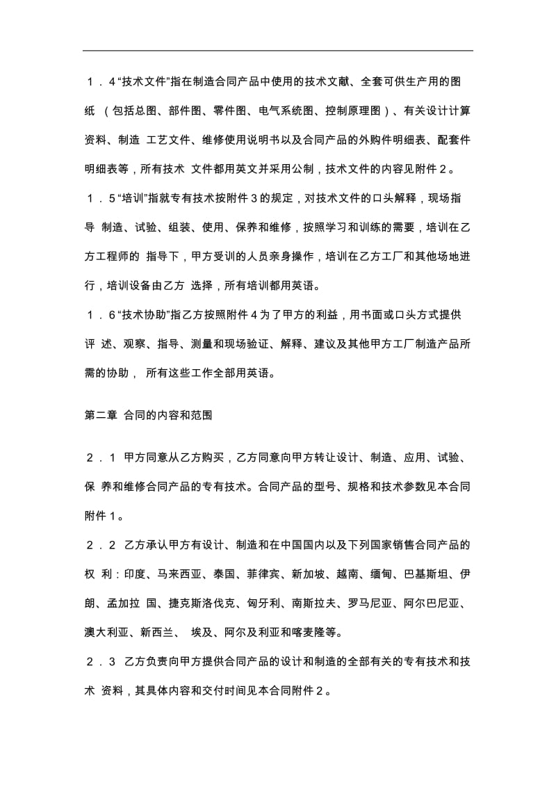 中外专有技术合同(doc7).doc_第2页