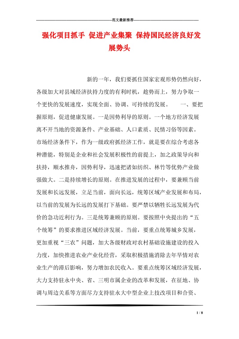 强化项目抓手 促进产业集聚 保持国民经济良好发展势头.doc_第1页