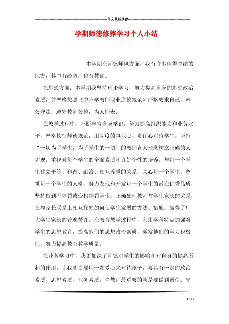 学期师德修养学习个人小结.doc_第1页