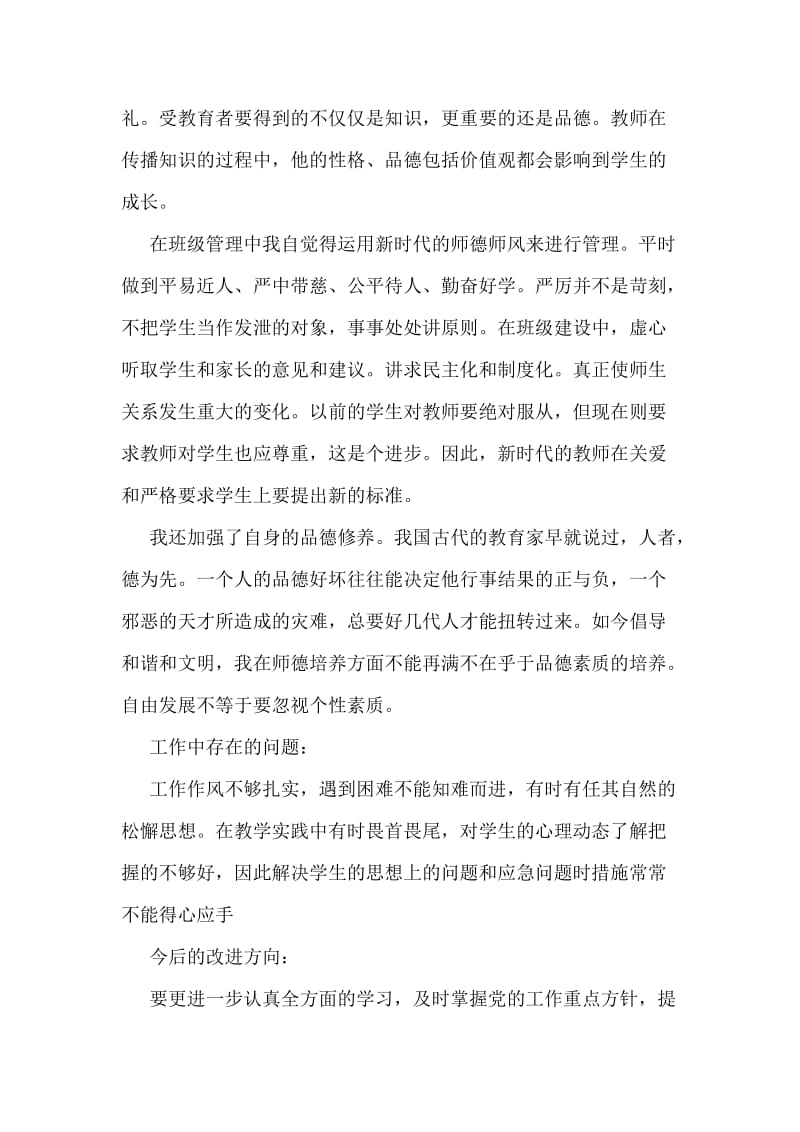 学期师德修养学习个人小结.doc_第2页