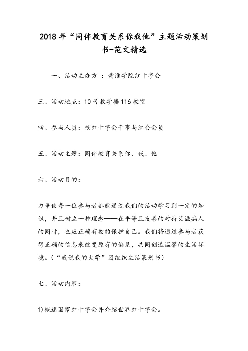 2018年“同伴教育关系你我他”主题活动策划书-范文精选.doc_第1页