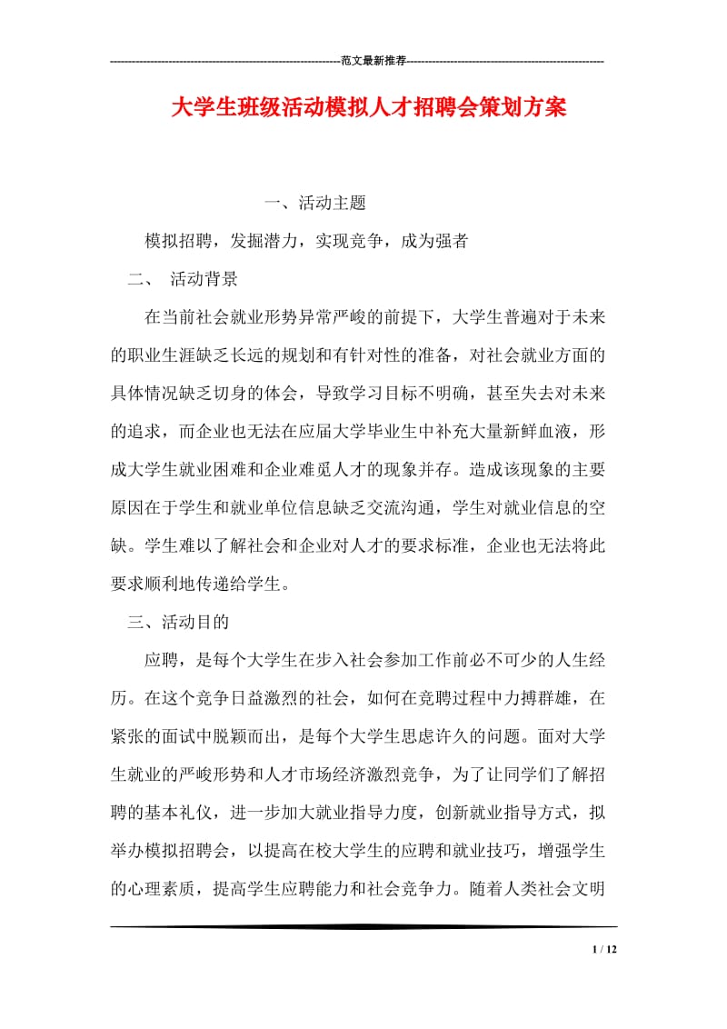 大学生班级活动模拟人才招聘会策划方案.doc_第1页