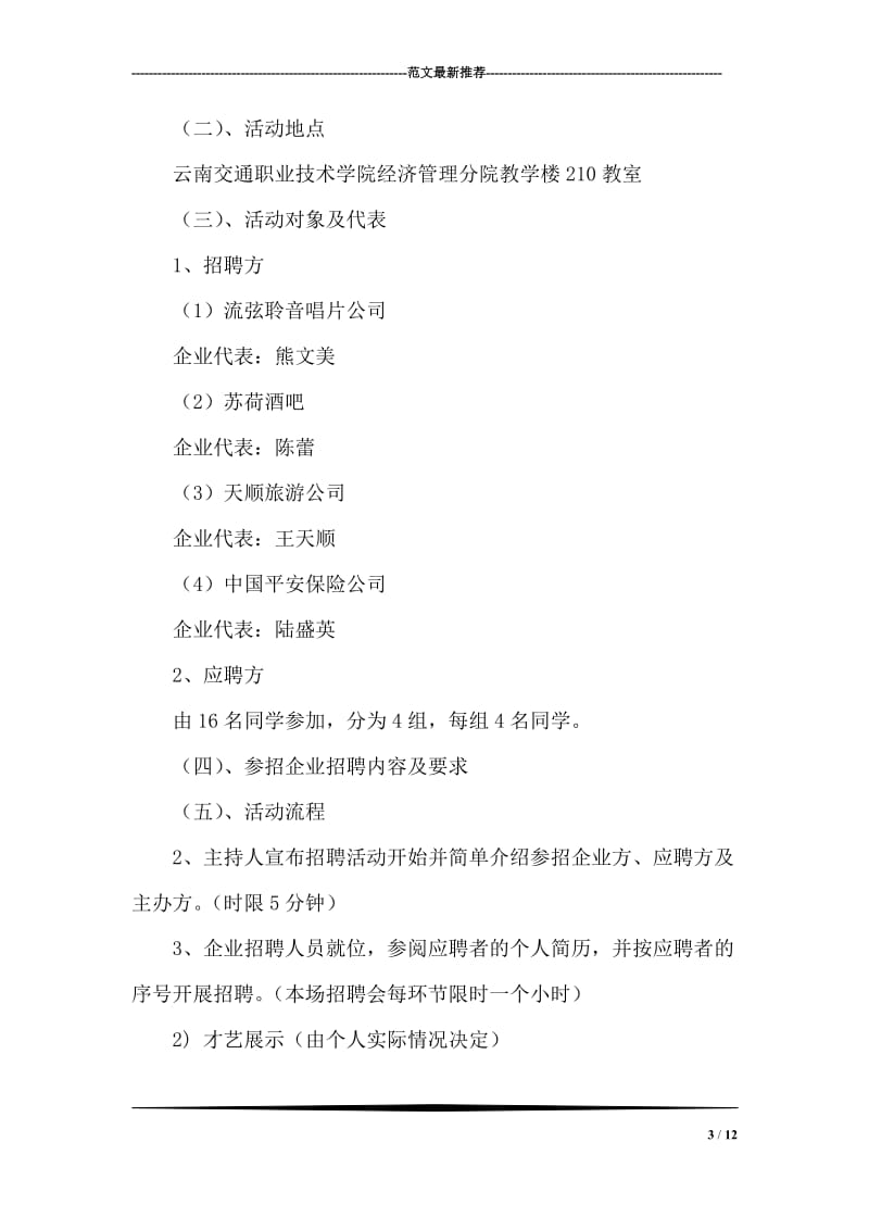 大学生班级活动模拟人才招聘会策划方案.doc_第3页