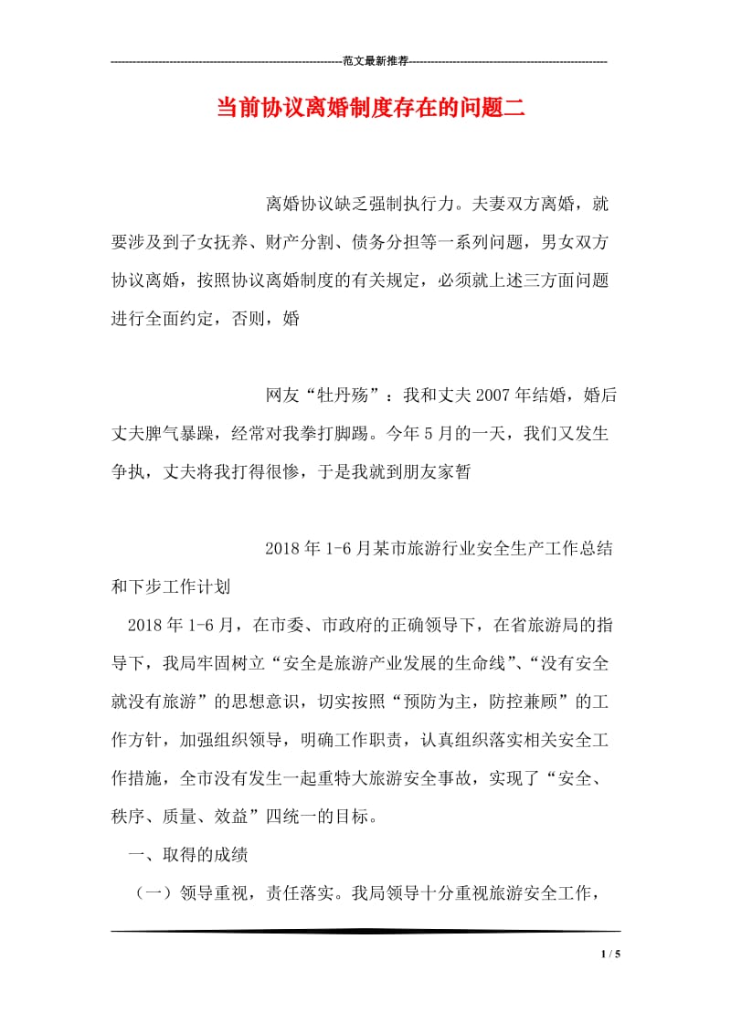 当前协议离婚制度存在的问题二.doc_第1页