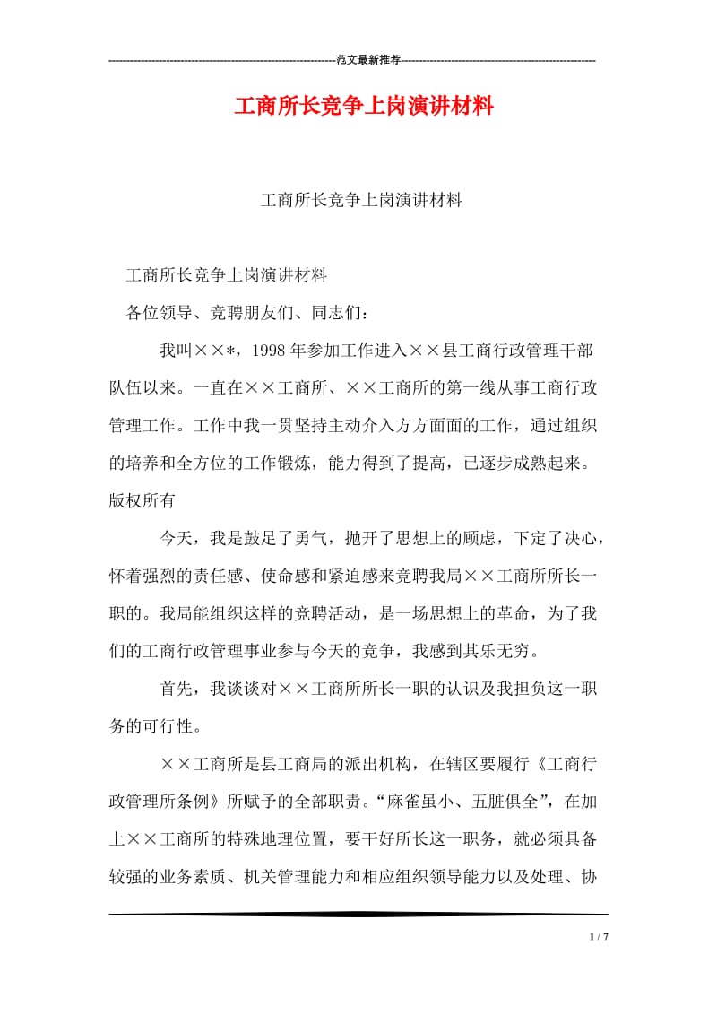 工商所长竞争上岗演讲材料.doc_第1页