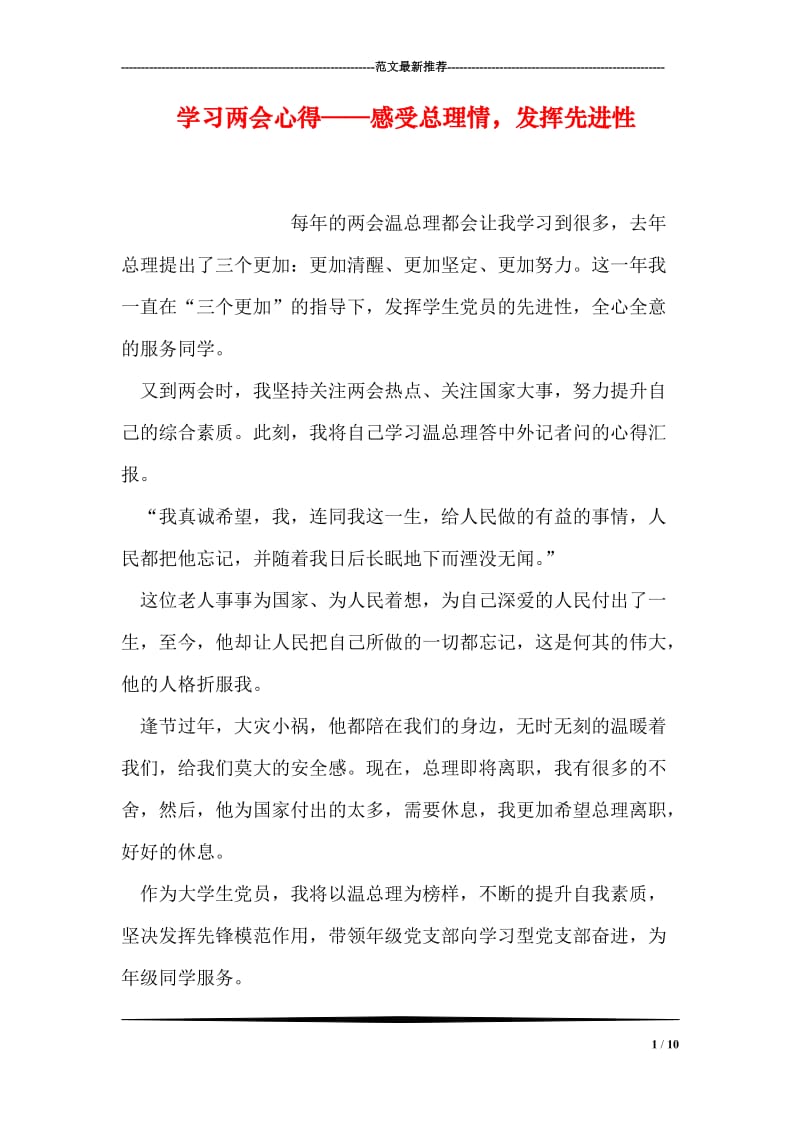 学习两会心得——感受总理情，发挥先进性.doc_第1页