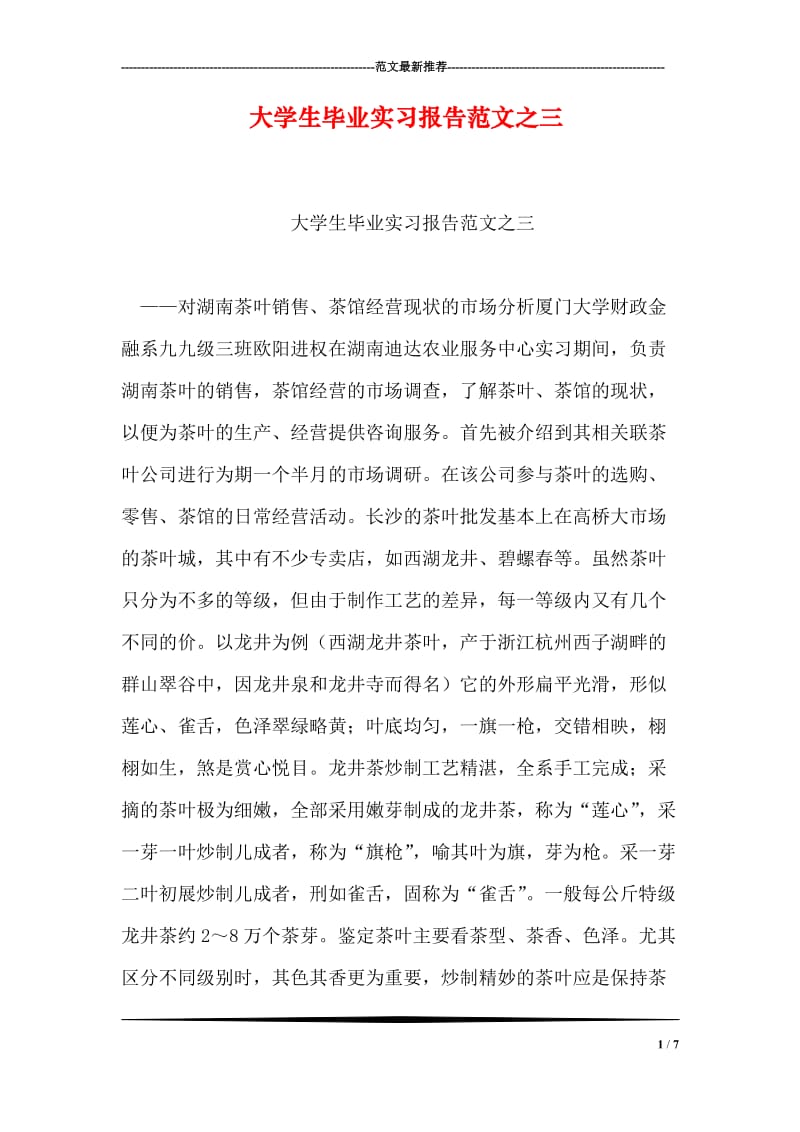 大学生毕业实习报告范文之三.doc_第1页