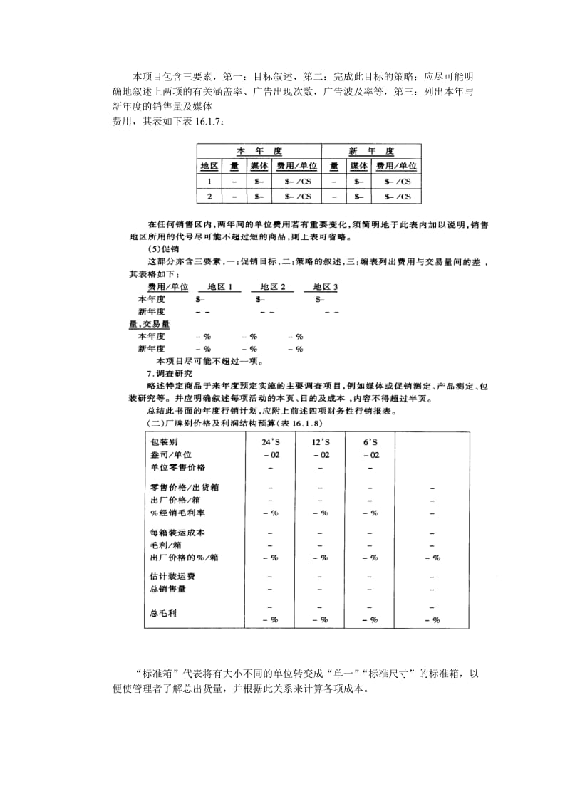 行销与广告计划编拟指南（doc格式）.doc_第3页