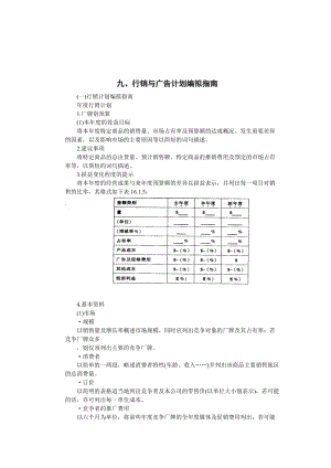 行销与广告计划编拟指南（doc格式）.doc