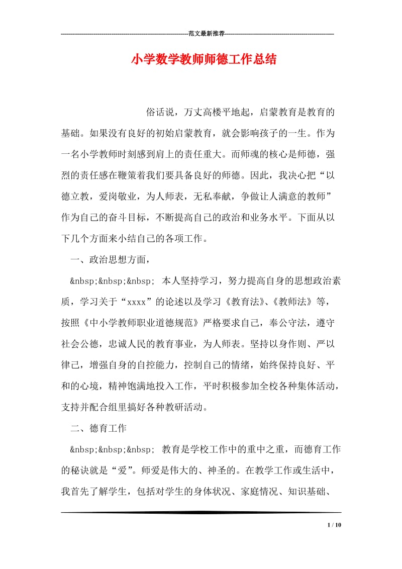 小学数学教师师德工作总结.doc_第1页