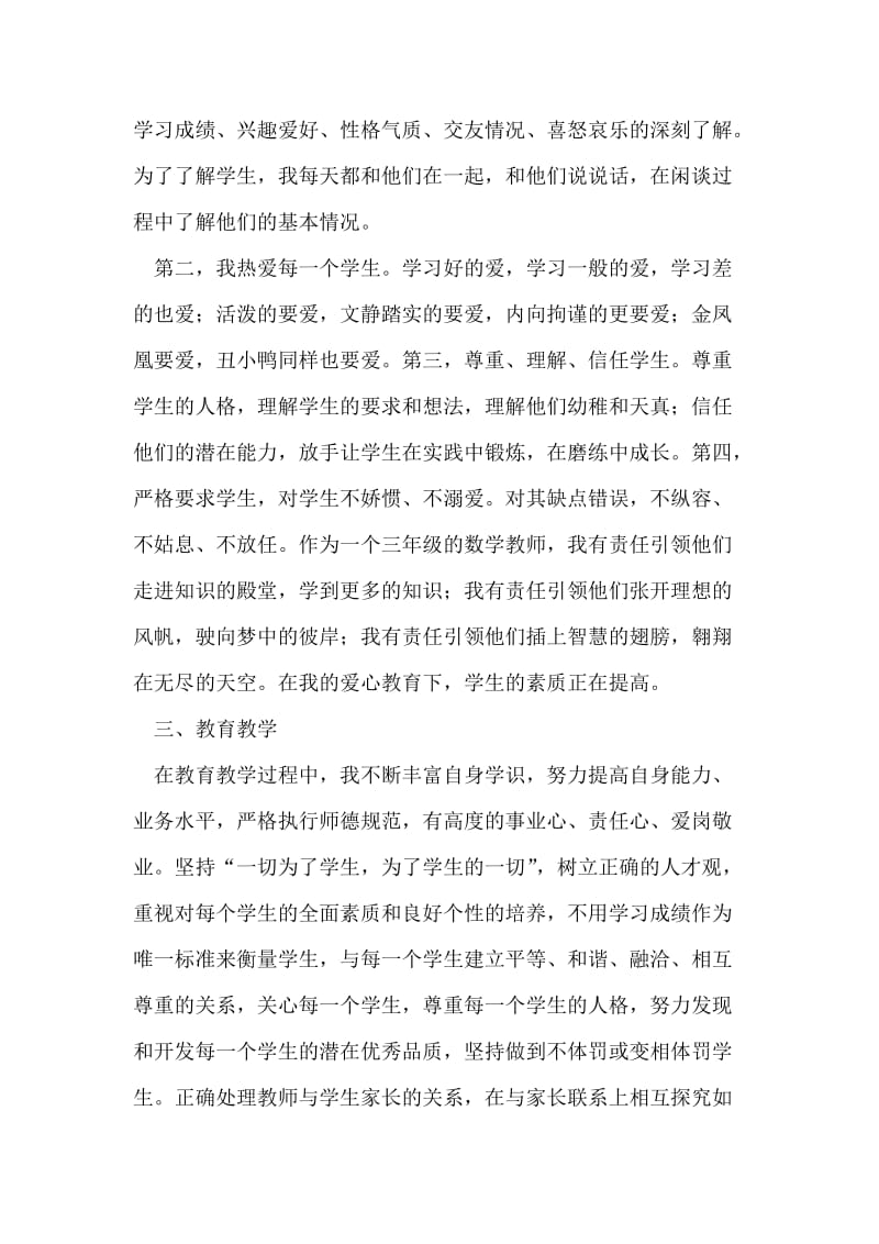 小学数学教师师德工作总结.doc_第2页