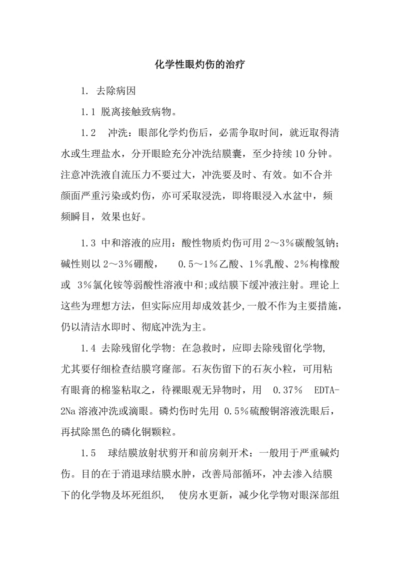 化学性眼灼伤的治疗.doc_第1页